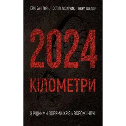 2024 кілометри. З рідними зорями крізь ворожі ночі - Остап Лазутчик - мініатюра 1