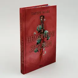 Ці нерозривні зв'язки - Тагере Мафі | Клуб Сімейного Дозвілля, книга українською, нова, тверда