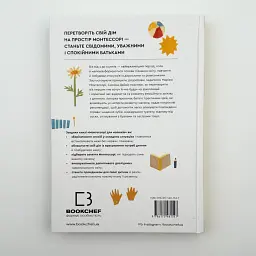 Монтессорі для малюків. Як виховати допитливу й відповідальну дитину. Посібник для батьків — Дейвіс Симона | BookChef, книга українською, нова, тверда - мініатюра 6