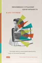 Еволюція сучасної ідентичності: культурна амнезія, експресивний індивідуалізм і шлях до сексуальної революції