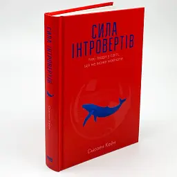Сила інтровертів — Сьюзан Кейн | Наш Формат, книга українською, нова, тверда - мініатюра 2