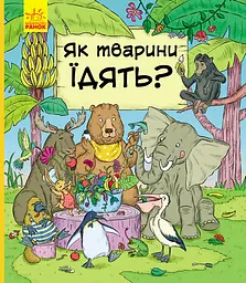 Як тварини їдять?