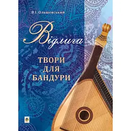 Відлига. Твори для бандури - Володимир Ольшевський