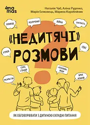 "Недитячі" розмови. Як обговорювати з дитиною складні питання