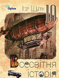 Всесвітня історія. 10 клас. Підручник (рівень стандарту). Щупак І.