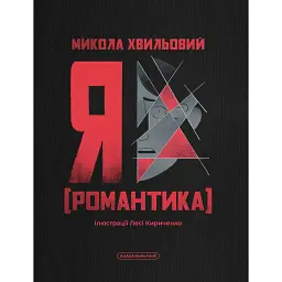 Я (Романтика) - Микола Хвильовий