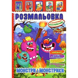 Розмальовка з наклейками. Монстри і монстрики А4