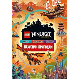 LEGO Ninjago Назустріч пригодам
