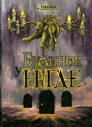 Будинок у Нігде - Оксана Кириченко