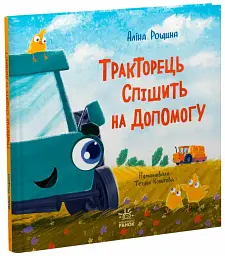 Тракторець спішить на допомогу - мініатюра 2