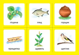 Українська мова. 1 клас. Дидактичні картки. Асоціації. Комплект 2: звуки [ж]-[ш], [ш]-[ш], [ж]-[ж], [ч]-[ч], [шч]-[ч] - Валентина Рожнів - мініатюра 6