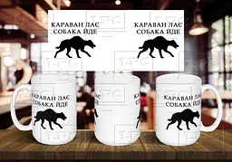 Чашка "Караван лає, собака йде" 425, Темно-синя