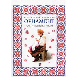 Український народний орнамент Ольги Косач - Тетяна Серебреннікова