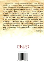 Ісус промовляє до Тебе. Поради на щодень - Сара Янг - мініатюра 2