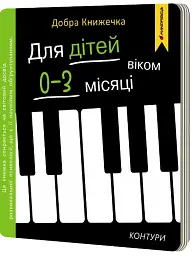 Добра книжечка. Для дітей віком 0-3 місяців. Контури - Фенюк Богдан - мініатюра 3