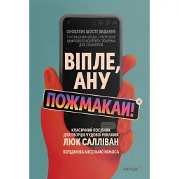 Віпле, ану пожмакай! Класичний посібник для творців чудової реклами - Люк Салліван