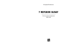 У МЕРЕЖИВІ ВАЛЬСУ. Світське життя на Буковині (1848–1918) - Катерина Валявська - мініатюра 2