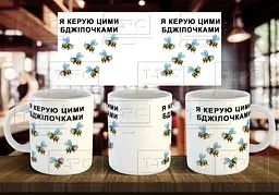 Чашка "Я керую цими бджілками" 330 мл