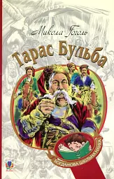 Тарас Бульба - Микола Гоголь - мініатюра 18