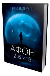 Афон 2643 - Нільс Вестербоер | Лобстер, книга українською, нова, тверда