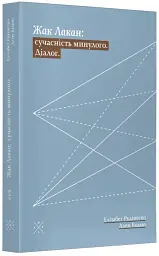 Жак Лакан. Сучасність минулого. Діалог - Ален Бадью - мініатюра 3