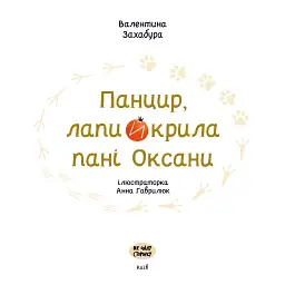 Панцир, лапи й крила пані Оксани - Валентина Захабура - мініатюра 6