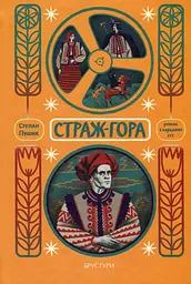 Страж-гора. Роман з народних уст - Степан Пушик