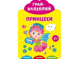 Наліпки для малят УЛА Грай-наліпляй. Принцеси