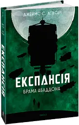 Експансія. Кн. 3. Брама Абаддона : роман - мініатюра 2