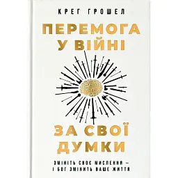 Перемога у війні за свої думки - Крег Грошел