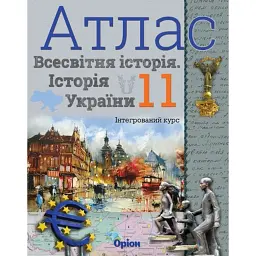 Всесвітня історія. Історія України 11 клас. Атлас - Ігор Щупак