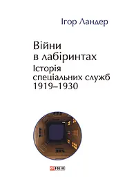 Війни в лабіринтах. Історія спеціальних служб. 1919-1930