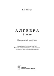 Алгебра. 9 клас. Навчальний посібник. 11-річна