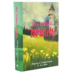 Дорога темного принца - Л. Дж. Шен | Рідна мова, книга українською, нова, тверда