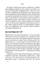 Маркетинг 5.0. Технології для людства - мініатюра 6