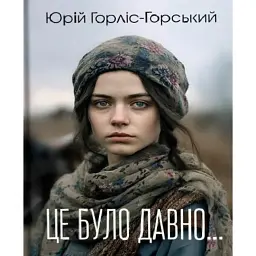 Це було давно… - Юрій Горліс-Горський