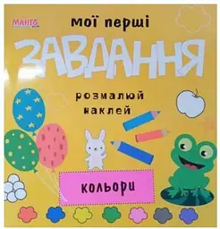 Мої перші завдання Кольори розмалюй наклей
