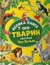 Велика книга про тварин kni0003985