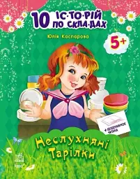 10 іс-то-рій по скла-дах з щоденником. Неслухняні тарілки