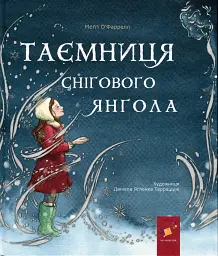 Таємниця снігового янгола