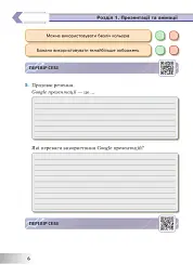 Інформатика. 6 клас. Робочий зошит (за модельною програмою Пасічник О.В., Чернікової Л.А.) - мініатюра 6
