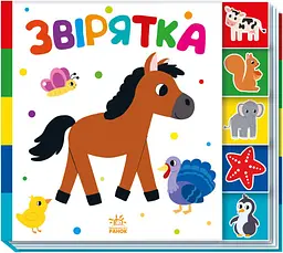 Книга Знайди-но мене!: Звірятка Ранок А1710003У Різнокольоровий shop (9789667511296) - мініатюра 1