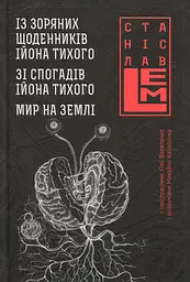 Із зоряних щоденників Ійона Тихого. Зі спогадів Ійона Тихого. Мир на Землі
