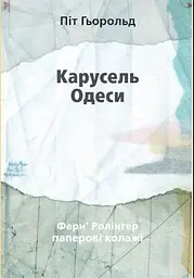 Карусель Одеси