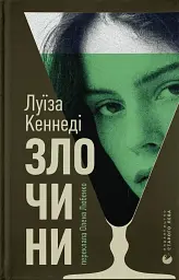 Злочини - Луїза Кеннеді - мініатюра 12