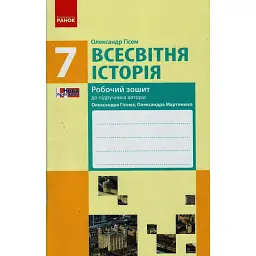 Всесвітня історія. 7 клас. Робочий зошит. - Олександр Гісем
