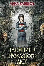 Таємниця проклятого лісу