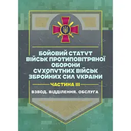 Бойовий статут військ ППО Сухопутних військ ЗСУ