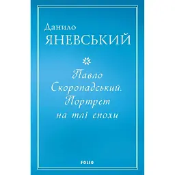 Павло Скоропадський. Портрет на тлі епохи - Данило Яневський - мініатюра 1