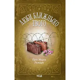 Книга Люби ближнього твого - Еріх Марія Ремарк КСД (9786171520240)